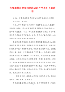 在春季基层党员示范培训班开学典礼上的讲话
