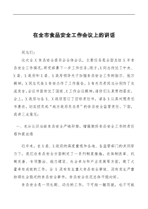 讲话发言在全市食品安全工作会议上的讲话