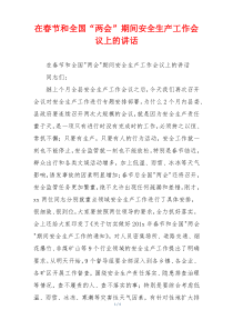 在春节和全国“两会”期间安全生产工作会议上的讲话