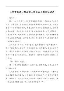 讲话发言在全省高速公路运营工作会议上的总结讲话