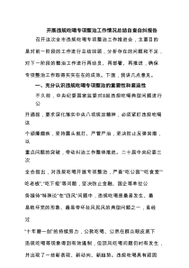 （7篇）开展违规吃喝专项整治工作情况总结自查自纠报告（精选合辑）
