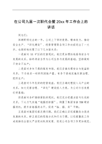讲话发言在公司九届一次职代会暨20XX年工作会上的讲话
