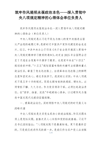 筑牢作风堤坝永葆政治本色——深入贯彻中央八项规定精神的心得体会单位负责人