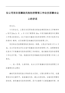 讲话发言在公司项目部廉政风险防控管理工作动员部署会议上的讲话范文集团企业