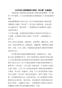 2025年深入学习教育“回头看”自查报告范文精选(7篇)