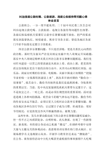 纠治违规公款吃喝、公款旅游、违规公务接待等问题心得体会发言（共5篇）