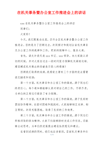 在机关事务暨办公室工作推进会上的讲话