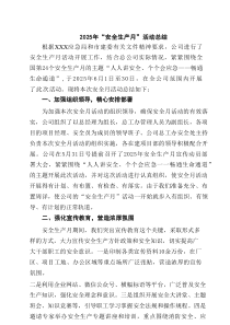 （8篇）2025年“安全生产月”活动总结精选