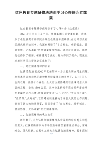 红色教育专题研修班培训学习心得体会红旗渠