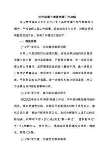 （8篇）2025年第二季度党建工作总结汇编