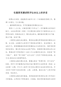讲话发言在基层党建述职评议会议上的讲话