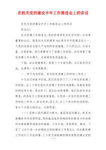 在机关党的建设半年工作推进会上的讲话