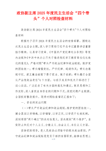 政协副主席2025年度民主生活会“四个带头”个人对照检查材料