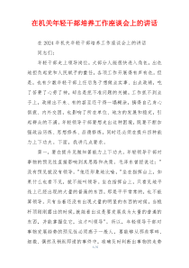在机关年轻干部培养工作座谈会上的讲话