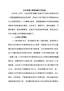 （8篇）2025年第二季度党建工作总结（精选汇编）