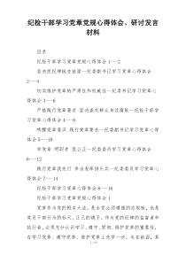 纪检干部学习党章党规心得体会、研讨发言材料