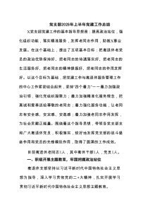 （8篇）党支部2025年上半年党建工作总结精选供参考