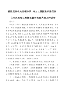 讲话发言在市民政局以案促改警示教育大会上的讲话