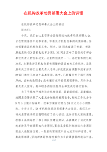 在机构改革动员部署大会上的讲话