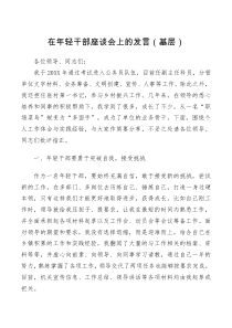 讲话发言在年轻干部座谈会上的发言基层