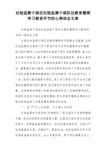 纪检监察干部在纪检监察干部队伍教育整顿学习教育环节的心得体会文章