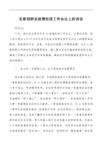 讲话发言在新冠肺炎疫情防控工作会议上的讲话