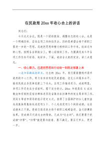 讲话发言在民政局20XX年收心会上的讲话