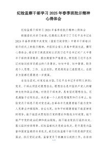 纪检监察干部学习2025年春季班批示精神心得体会
