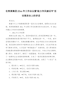 讲话发言在焦煤集团20XX年工作会议暨能力作风建设年活动推进会上的讲话