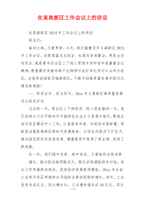 在某高新区工作会议上的讲话