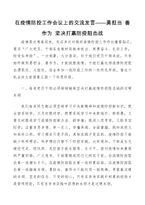讲话发言在疫情防控工作会议上的交流发言勇担当善作为坚决打赢防疫阻击战