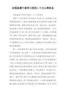 纪检监察干部学习党的二十大心得体会