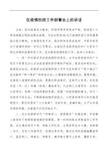 讲话发言在疫情防控工作部署会上的讲话