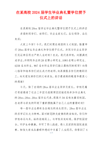 在某高校2024届学生毕业典礼暨学位授予仪式上的讲话