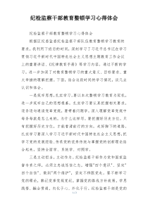纪检监察干部教育整顿学习心得体会