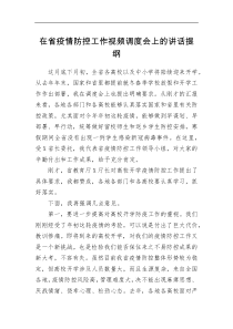 讲话发言在省疫情防控工作视频调度会上的讲话提纲