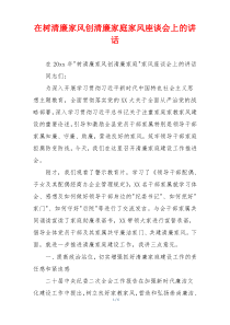 在树清廉家风创清廉家庭家风座谈会上的讲话