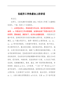 讲话发言在经济工作务虚会上的讲话