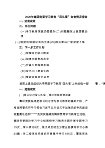 2025年集团党委学习教育“回头看”自查情况报告（5篇）
