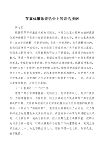 讲话发言在集体廉政谈话会上的讲话提纲