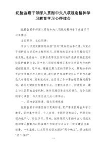 纪检监察干部深入贯彻中央八项规定精神学习教育学习心得体会