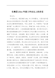 讲话发言在集团20XX年度工作会议上的讲话