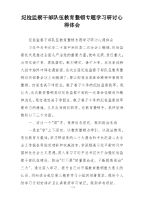 纪检监察干部队伍教育整顿专题学习研讨心得体会