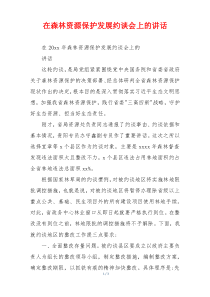 在森林资源保护发展约谈会上的讲话