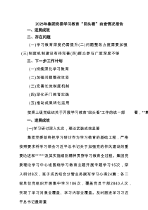 2025年集团党委学习教育“回头看”自查情况报告（精选5篇）