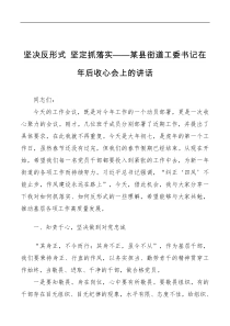 讲话发言坚决反形式坚定抓落实某县街道工委书记在年后收心会上的讲话