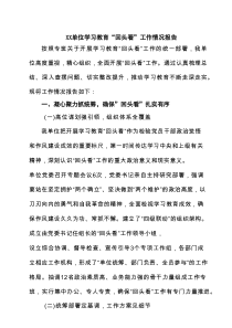 XX单位学习教育“回头看”工作情况报告 5篇精选