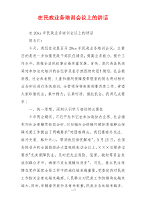 在民政业务培训会议上的讲话