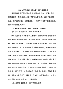 XX单位学习教育“回头看”工作情况报告（共7篇）