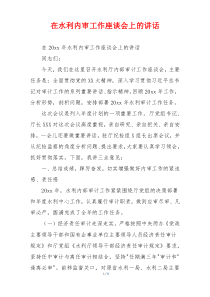 在水利内审工作座谈会上的讲话